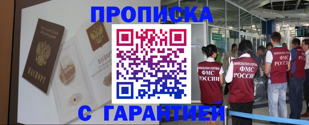 прописка законно в Новошахтинске